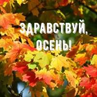 "Здравствуй, осень!"