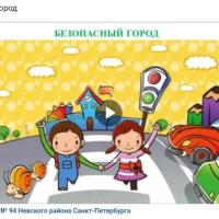 Безопасный город