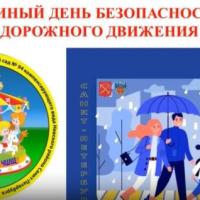 Единый день безопасности дорожного движения