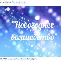 Новогоднее волшебство