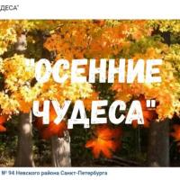 Осенние чудеса