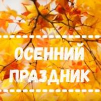 Осенний праздник