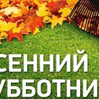Осенний субботник