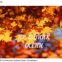Праздник осени