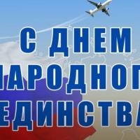 С Днем народного единства