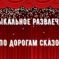 Музыкальное развлечение "По дорогам сказок"