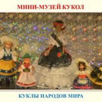 Мини-музей кукол
